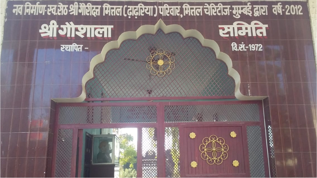 श्री गौशाला समिति, सरदारशहर